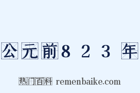 公元前823年是什么意思的图片